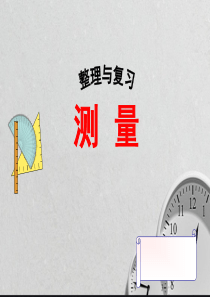 三年级(上册)数学测量复习