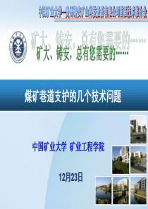 煤矿巷道支护的几个技术问题