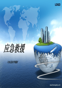 煤矿应急救援管理培训课件