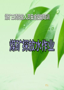 煤矿探放水工培训煤矿三相岗位人员安全技能培训