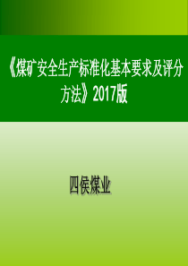 煤矿新安全质量标准化新标准培训课件