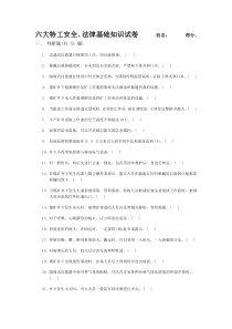六大特工安全法律基础知识试卷