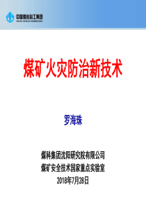 煤矿火灾防治新技术资料