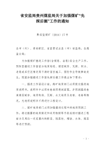关于加强煤矿先探后掘工作的通知