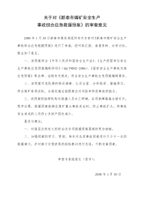 关于对新泰市煤矿安全生产事故综合应急救援预案的审查意见