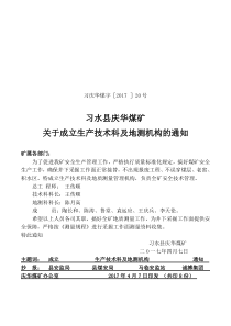 关于成立生产技术科与地测机构的通知