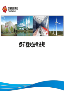 煤矿相关法律法规20194