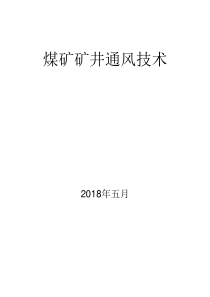 煤矿矿井通风技术