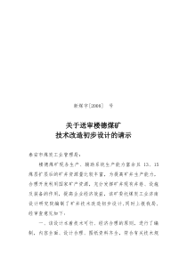 关于送审楼德煤矿技术改造初步设计的请示