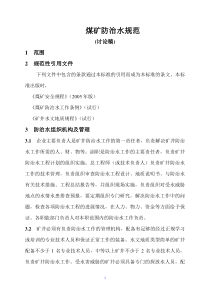 煤矿防治水规范