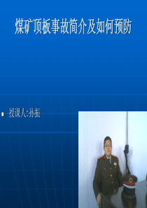 煤矿顶板事故简介