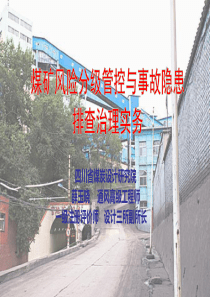 煤矿风险分级管控与事故隐患排查治理实务