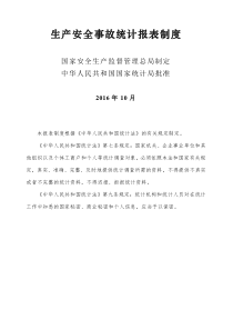 生产安全事故统计报表制度安监总统计2016116号