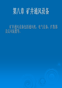 矿井主要通风设备