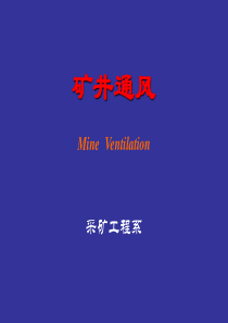 矿井通风系统培训课件