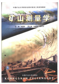 矿山测量学