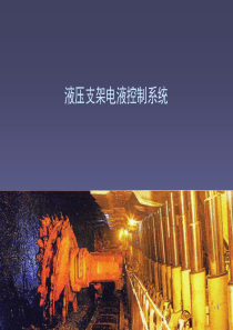 矿用液压支架电液控制系统ppt课件