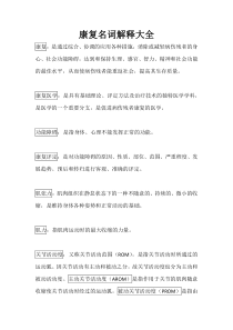 康复名词解释大全汇总