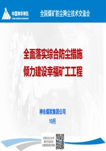 神东煤炭集团公司防尘汇报材料