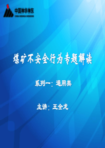 神华集团煤矿不安全行为专题解读