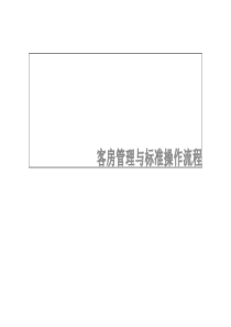 客房管理与标准操作流程