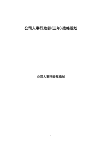 公司人事行政部三年战略规划