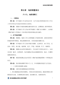 地测部门2019年度安全技术操作规程