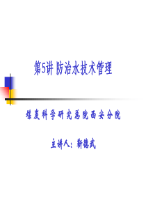 第5讲防治水技术管理