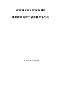 地面降雨量与井下涌水量分析