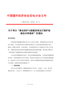 继电保护与励磁系统运行维护检修技术