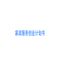 家政申请流程