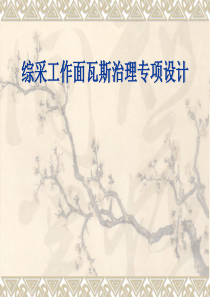 采面瓦斯治理专项设计