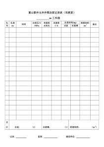 嵩山新井主井井筒工作面预注浆记录表双液浆