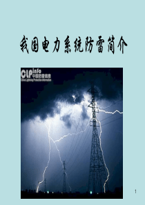 电力系统的防雷简介