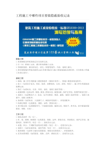 工程施工中哪些项目要做隐蔽验收记录