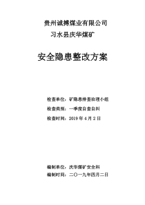 庆华煤矿隐患整改方案一季度自查自纠