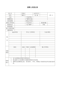 招聘人员登记表