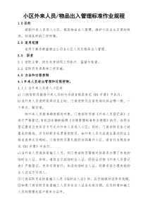 小区外来人员物品出入管理工作标准流程