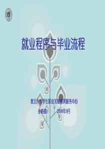 就业流程讲座