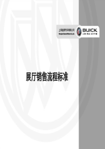 展厅销售流程标准