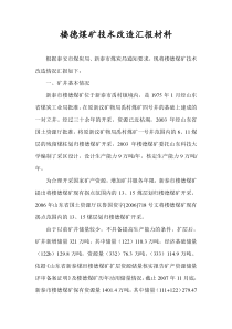 楼德矿井技术改造汇报材料