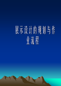 展示设计的规划与作业流程