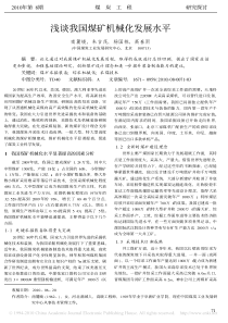 浅谈我国煤矿机械化发展水平