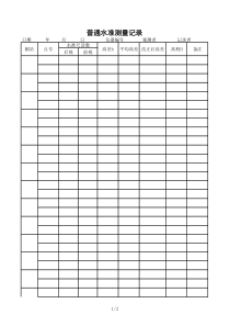 测量外业记录本2普通水准测量记录