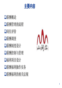 山间客薪酬制度设计全流程完整版(适用于各个行业,65页ppt)