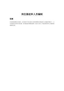 岗位描述和人员编制流程