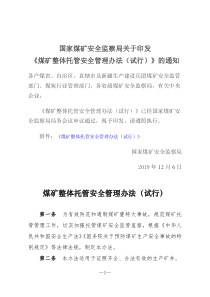 煤矿整体托管安全管理办法试行
