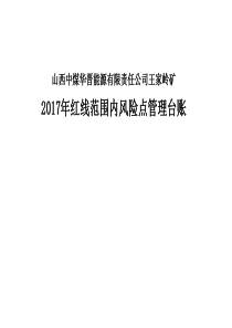 王家岭矿2017年风险点管理台账