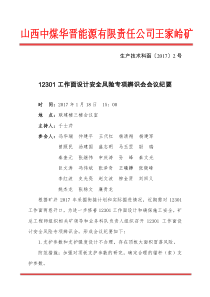 生产技术科函20172号12301工作面两巷安全风险专项辨识会会议纪要