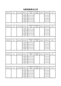 电缆绝缘测试记录